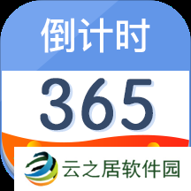 情侣必备的纪念日倒计时软件推荐 手机纪念日记录软件