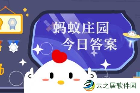 2024年蚂蚁庄园今日答案最新（今日已更新） 蚂蚁庄园今日答案1.3